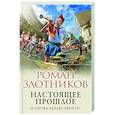 russische bücher: Злотников Р.В. - Настоящее прошлое. И снова здравствуйте!