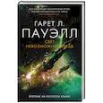 russische bücher: Пауэлл Г. - Свет невозможных звезд +с/о