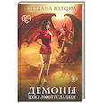russische bücher: Светлана Волкова - Демоны тоже любят сладкое