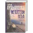 Искатели неба: Холодные берега. Близится утро.
