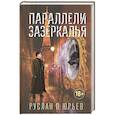 russische bücher: Юрьев Р. - Параллели Зазеркалья