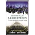 russische bücher: Кройтор А.И., Курамшина А.Х. - Путешествие души в прошлые жизни