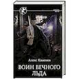 russische bücher: Каменев А. - Воин вечного льда