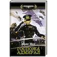 russische bücher: Мах М. - Госпожа адмирал