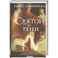 russische bücher: Гарет Ханрахан - Святой из тени