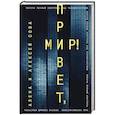 russische bücher: Сова А., Сова А. - Привет, мир!
