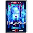russische bücher: Алиса Арчер - Невозвратимое
