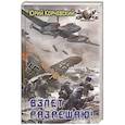 russische bücher: Корчевский Ю.Г. - Взлет разрешаю!