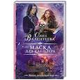 russische bücher: Валентеева О.А. - Маска для канцлера
