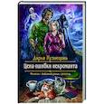 russische bücher: Кузнецова Дарья Андреевна - Цена ошибки некроманта