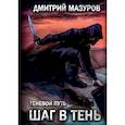 russische bücher: Мазуров Дмитрий - Шаг в тень