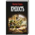 Крепость