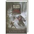 russische bücher: Кайманов С. - Тьма и пламя. На бескрайней земле