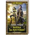 Война за Пустоши