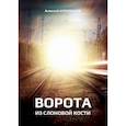 russische bücher: Корепанов Алексей - Ворота из слоновой кости