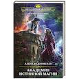 russische bücher: Федотовская А. - Академия истинной магии