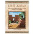 russische bücher: Сешт Анна - Берег живых. Наследники императора