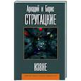 russische bücher: Стругацкий А.Н., Стругацкий Б.Н. - Извне