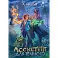 Ассистент для темного