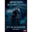 russische bücher: Губарев Алексей - По кромке удачи