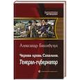 russische bücher: Башибузук Александр - Черная кровь Сахалина. Генерал-губернатор