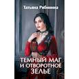 russische bücher: Рябинина Т. - Темный маг и отворотное зелье
