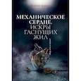 russische bücher: Демина Карина - Механическое сердце. Искры гаснущих жил
