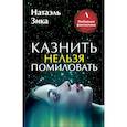 russische bücher: Зика Н. - Казнить нельзя помиловать
