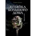 russische bücher: Демина К. - Хозяйка большого дома