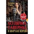 russische bücher: Тумас Катерина - Хозяйка таверны в квартале воров