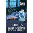russische bücher: Светлая Дарья - Невеста для фейри. Зеркало Оберона