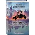 russische bücher: Завойчинская М.В. - Иржина. Случайное – не случайно