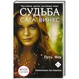russische bücher: Корриган А. - Судьба: сага Винкс. Путь феи