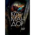 russische bücher: Волков Алексей - Командор