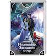 russische bücher: Любимка Н. - Избранница Звездного лорда