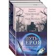 russische bücher: Морган Дж., Морриган Б. - Морган и Морриган. Путь героя. Комплект из 3-х книг