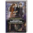 russische bücher: Валентеева Ольга Александровна - Врата пустоты. Зеркальный страж