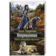 russische bücher: Соврикова Ольга Геннадьевна - Неприкаянная