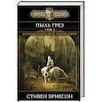 russische bücher: Стивен Эриксон - Пыль грез. Том 1