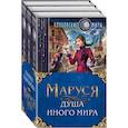 russische bücher: Гончарова Г.Д. - Маруся. Душа иного мира. Комплект из 3-х книг