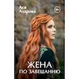 russische bücher: Азарова Ася - Жена по завещанию