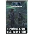 russische bücher: Помозов А.Г. - Проклятое место. Лестница в небо