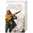 russische bücher: Патрик Ротфусс - Имя ветра