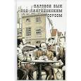 russische bücher:  - Паовой бык под лангедонским соусом