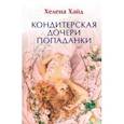 russische bücher: Хайд Х. - Кондитерская дочери попаданки