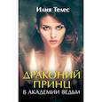 russische bücher: Телес Илия - Драконий принц в академии ведьм
