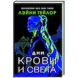 russische bücher: Тейлор Л. - Дни крови и света