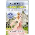 russische bücher: Болотина К. - Миссия "накорми" или Как боги ошибаются