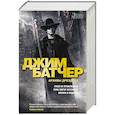 russische bücher: Батчер Дж. - Архивы Дрездена. Гроза из преисподней. Луна светит безумцам. Могила в подарок