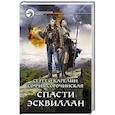 russische bücher: Карелин Сергей Витальевич - Спасти Эсквиллан